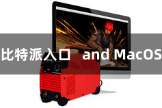 比特派入口 and MacOS