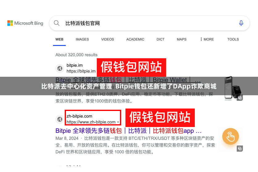比特派去中心化资产管理 Bitpie钱包还新增了DApp诈欺商城