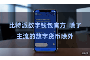 比特派数字钱包官方  除了主流的数字货币除外