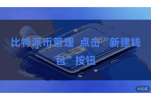 比特派币管理  点击“新建钱包”按钮