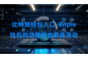 比特派钱包入口  Bitpie钱包的功能性也迥殊苍劲