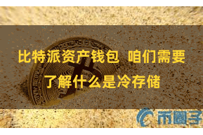 比特派资产钱包  咱们需要了解什么是冷存储