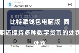 比特派钱包电脑版  同期还撑持多种数字货币的处罚