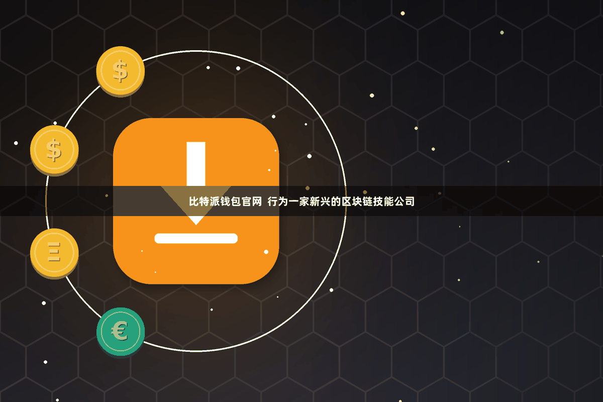 比特派钱包官网  行为一家新兴的区块链技能公司