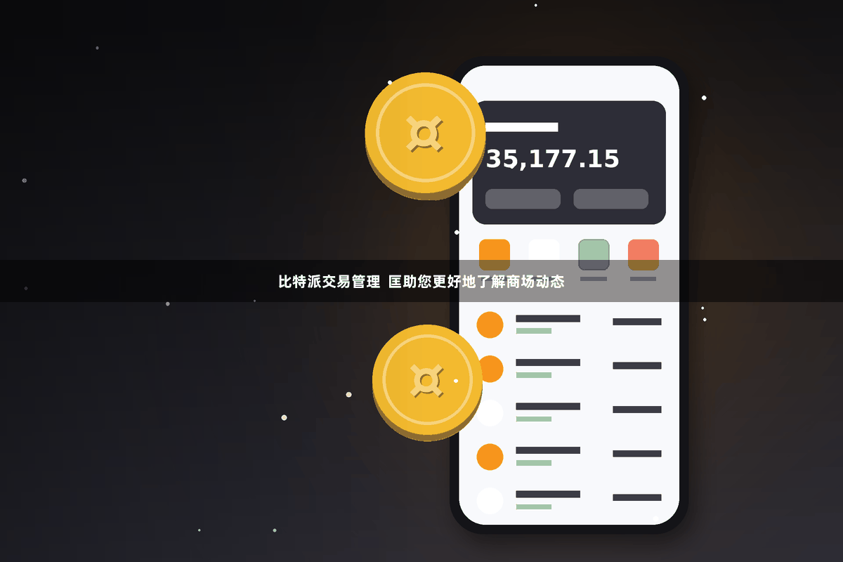 比特派交易管理  匡助您更好地了解商场动态