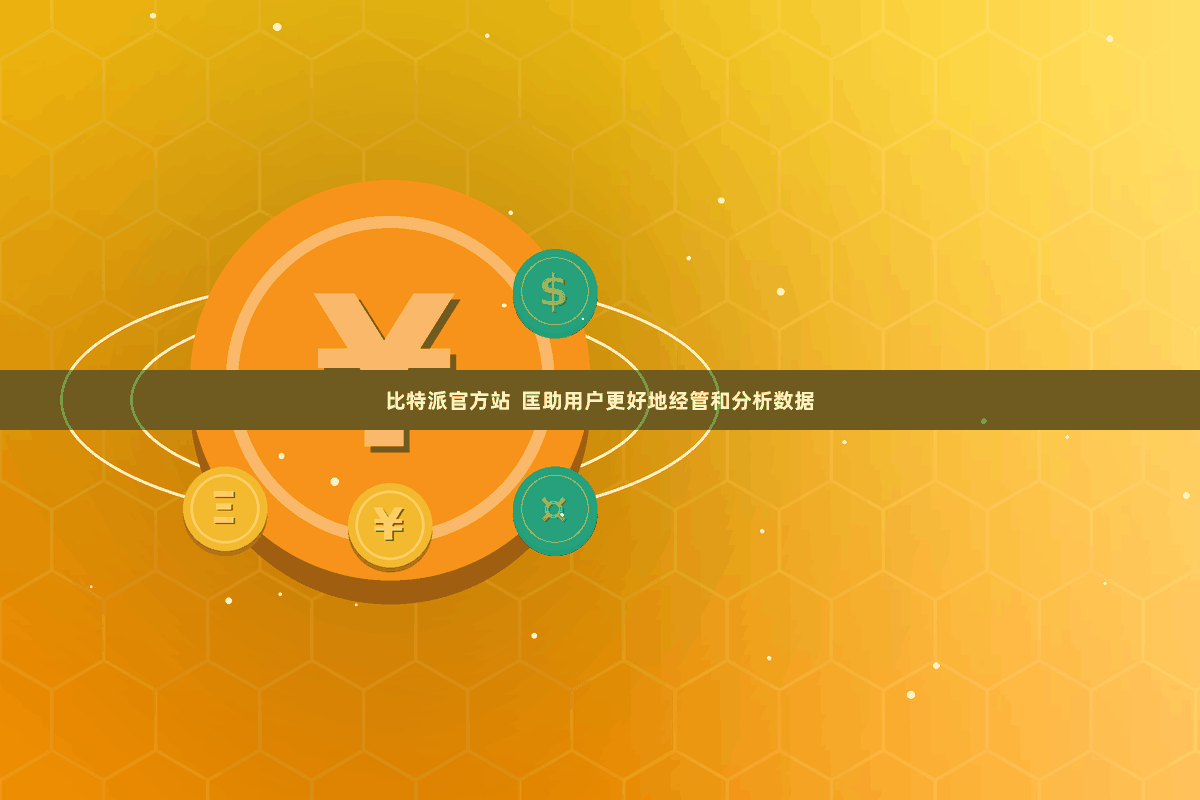 比特派官方站  匡助用户更好地经管和分析数据