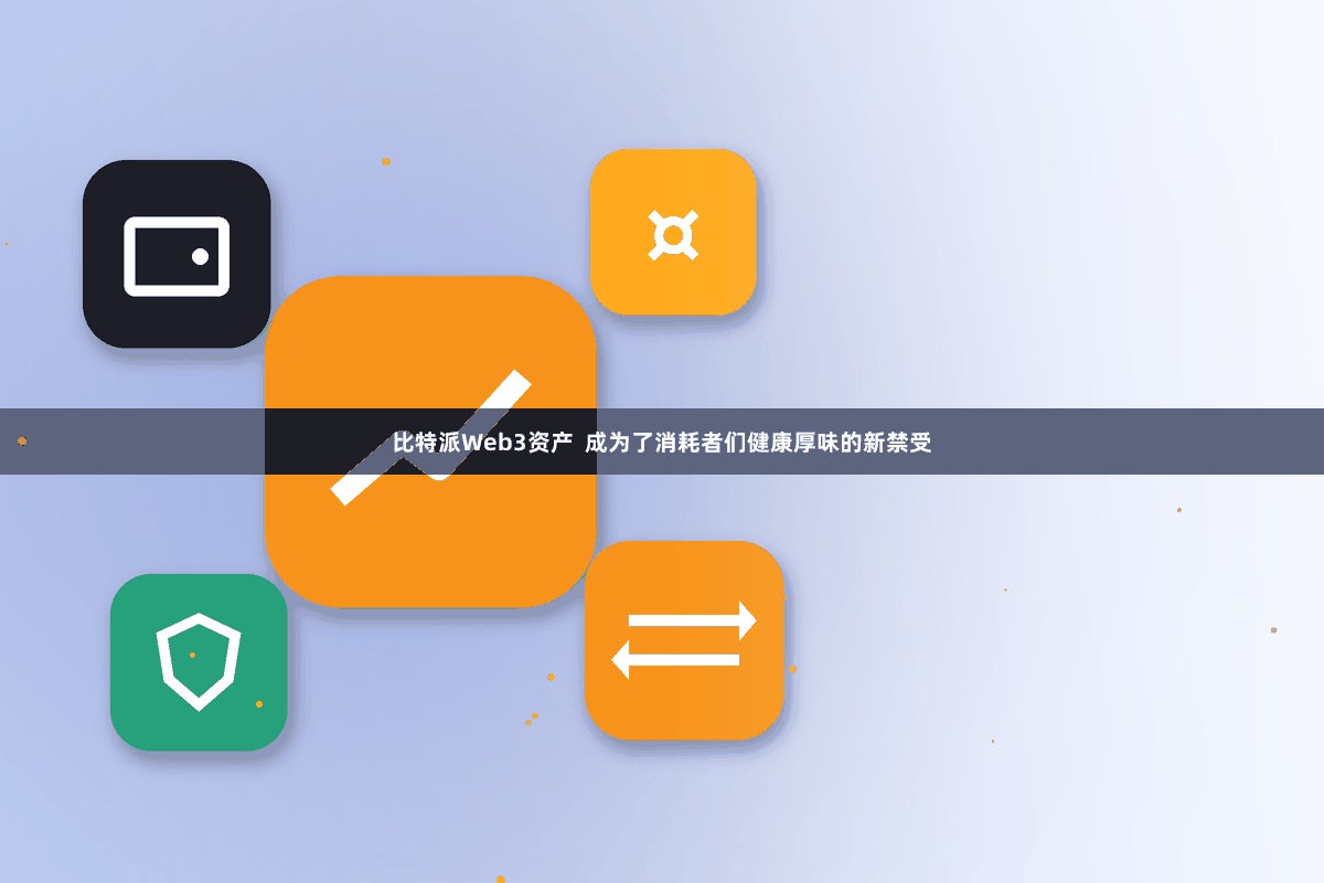 比特派Web3资产  成为了消耗者们健康厚味的新禁受