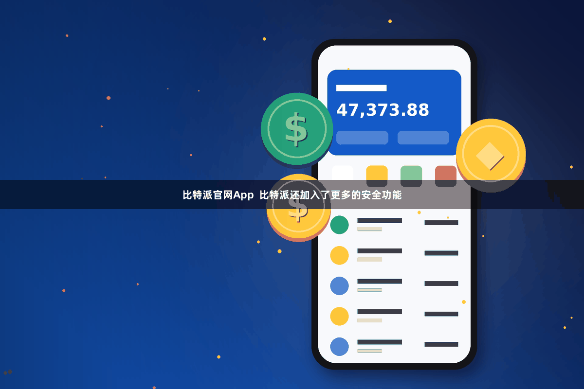 比特派官网App  比特派还加入了更多的安全功能