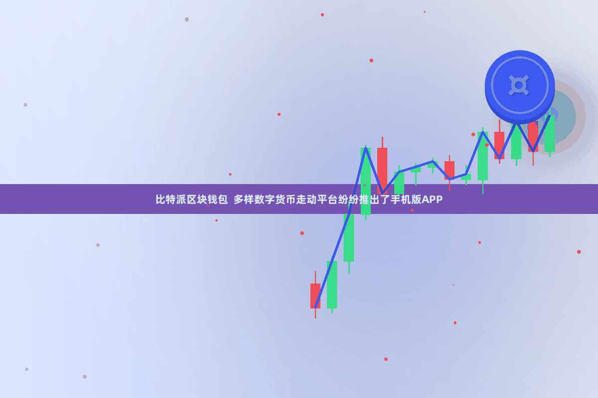 比特派区块钱包  多样数字货币走动平台纷纷推出了手机版APP